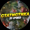 Логотип телеграм канала @statistika21m — 21ОчкоStatistika📊