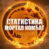 Логотип телеграм канала @statistika_mortalkombat — Статистика Mortal Kombat X