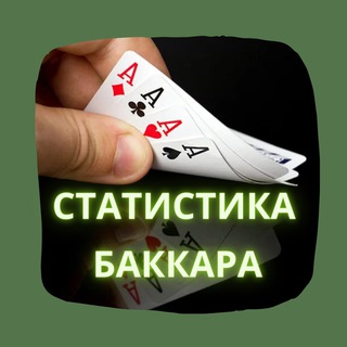 Логотип телеграм канала @statistikaa_baccara — Статистика Баккара