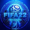 Логотип телеграм канала @stats_fifa21 — Статистика FIFA 22. Пенальти