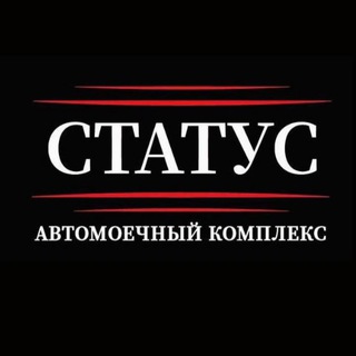 Telegram channel Автомоечный Комплекс СТАТУС logo
