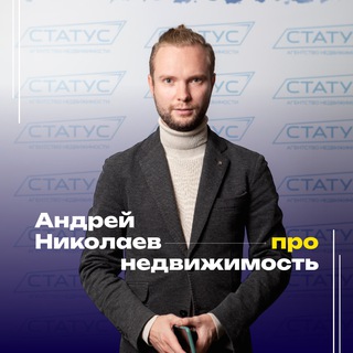 Логотип телеграм канала @status_realt — Про Недвижимость | Андрей Николаев