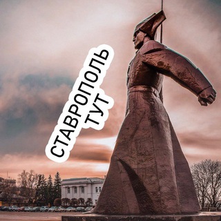 Логотип телеграм канала @stav_life_official — Ставрополь.Тут
