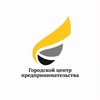 Логотип телеграм канала @stavcentr26 — Городской центр предпринимательства