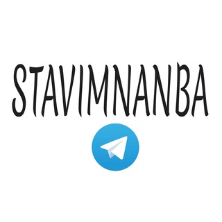 Логотип телеграм канала @stavimnanba — Ставки на матчи НБА - AANBA.RU