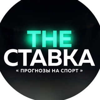 Логотип телеграм канала @stavimrum — the СТАВКА