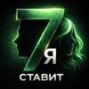 Telegram channel 7Я СТАВИТ │ Бесплатные спортивные прогнозы logo