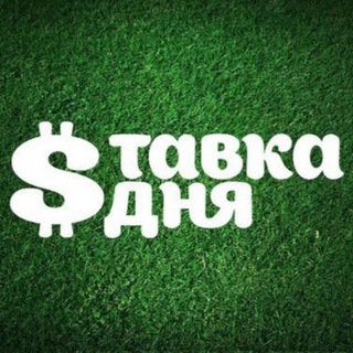 Логотип телеграм канала @stavka_officiall — Stavka_official