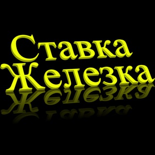 Логотип телеграм канала @stavka_zhelezka — Ставка-Железка