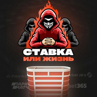 Telegram channel Ставка или Жизнь logo