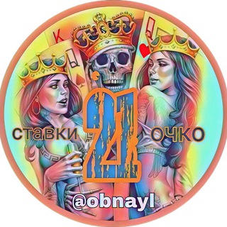 Логотип телеграм канала @stavka21o4ko — 🃏21 Очко🃏