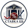 Логотип телеграм канала @stavka3432432 — Ставка ЦБ