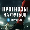 Логотип телеграм канала @stavka_25 — stavka_25 ⚔️ ПРОГНОЗЫ НА ФУТБОЛ ⚽️