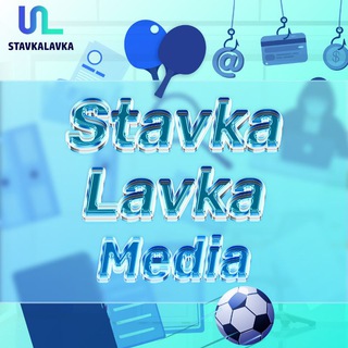 Логотип телеграм канала @stavkalavkamedia — Журнал StavkaLavka