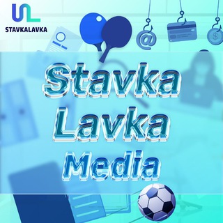 Логотип телеграм канала @stavkalavkamedia — StavkaLavka