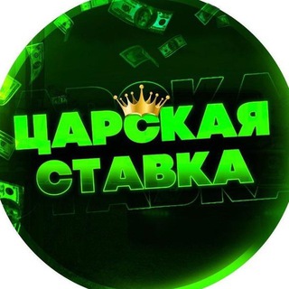 Telegram kanalining logotibi stavkaliveline1xbet — ЦАРСКАЯ СТАВКА