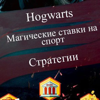 Логотип телеграм канала @stavkamag — Hogwarts | Магические Ставки на Спорт |Обучение