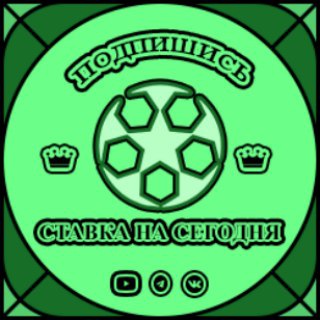 Telegram channel Ставка на сегодня logo