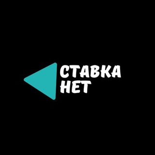 Логотип телеграм канала @stavkanet21 — СТАВКА НЕТ