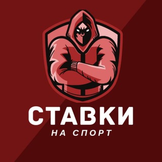 Telegram channel СТАВИ НА СПОРТ И КИБЕРСПОРТ logo