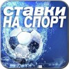 Логотип телеграм канала @stavkasportstavkss — Ставки⚽️🇷🇺🏒🇷🇺⚾️🇷🇺