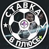 Логотип телеграм канала @stavkavplusee — СТАВКА В ПЛЮСЕ ➕