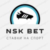 Логотип телеграм канала @stavkawinsport — NSK BET Ставки на спорт