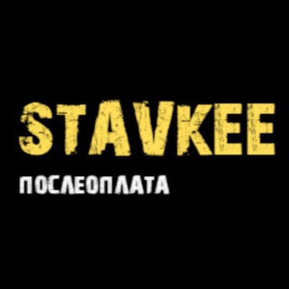 Логотип телеграм канала @stavkeee — СТАВКИ | ПОСЛЕ ОПЛАТА