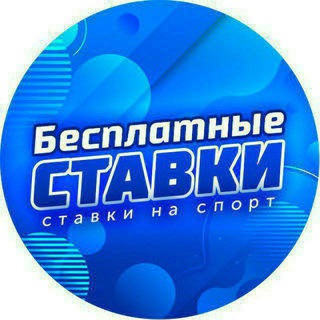 Логотип телеграм канала @stavki_1xbet — Бесплатные • Прогнозы на спорт