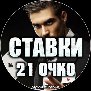 Логотип телеграм канала @stavki_21ochko — Ставки На 21 Очко