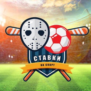 Логотип телеграм канала @stavki_na_sport — СТАВКИ И ПРОГНОЗЫ НА СПОРТ