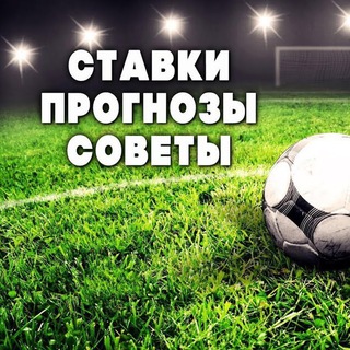 Логотип телеграм канала @stavki_sports_vip — Прогнозы на Футбол