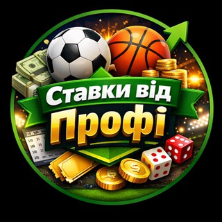 Telegram channel Ставки від Профі logo