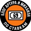 Логотип телеграм канала @stavki_art_mis — Блог Артура и Михаила