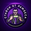 Логотип телеграм канала @stavki_ramzes — ПРОГНОЗЫ ОТ РАМЗЕСА
