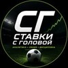 Telegram channel Ставки с головой logo