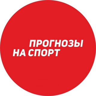 Логотип телеграм канала @stavkikoz — Реальные прогнозы на спорт
