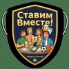 Логотип телеграм канала @stavkikuzmicha — "Ставим вместе"! Канал для ставчиков