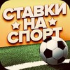 Логотип телеграм -каналу stavkinaspirtua — Ставки на спорт 🇺🇦