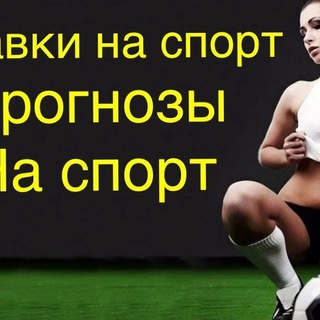 Логотип телеграм канала @stavkinasport8790 — Ставки на спорт