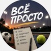 Логотип телеграм канала @stavkiofbest — Всё просто ⚽️