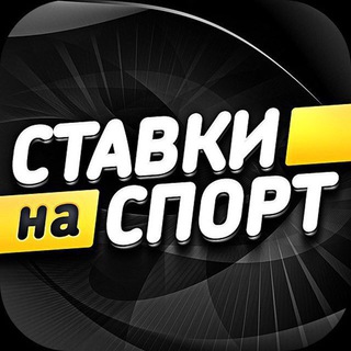 Логотип телеграм канала @stavkiotnch — СТАВКИ🔴ИНФА100💯🔴ПРОГНОЗЫ НА СПОРТ