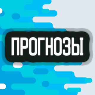 Логотип телеграм канала @stavkiprediction — Прогнозы на спорт