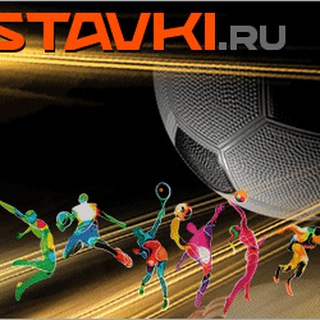 Логотип телеграм канала @stavkirunew — StavkiRu