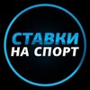 Логотип телеграм канала @stavkispv — Ставки на спорт