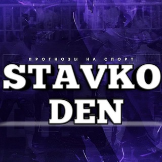 Логотип телеграм канала @stavkoden — STAVKODEN 💣