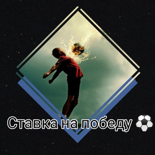 Логотип телеграм канала @stavkunasportfg — Ставка на победу ⚽️✅