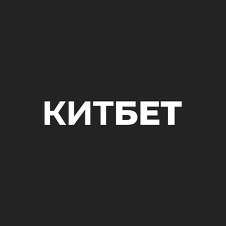 Логотип телеграм канала @stavkygl — КИТБЕТ | Прогнозы ставки на спорт