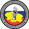 Логотип телеграм канала @stavmirsudnews — Мировая юстиция Ставропольского края