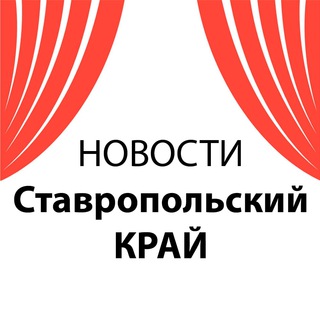 Логотип телеграм канала @stavnews126 — Новости Ставропольский Край